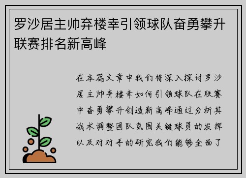 罗沙居主帅弃楼幸引领球队奋勇攀升联赛排名新高峰