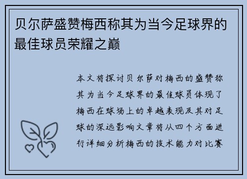 贝尔萨盛赞梅西称其为当今足球界的最佳球员荣耀之巅