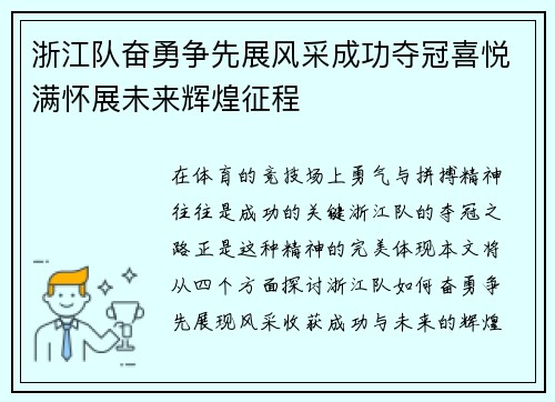 浙江队奋勇争先展风采成功夺冠喜悦满怀展未来辉煌征程