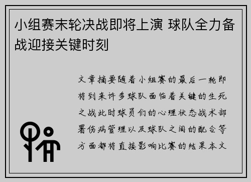 小组赛末轮决战即将上演 球队全力备战迎接关键时刻