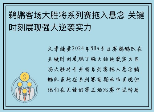 鹈鹕客场大胜将系列赛拖入悬念 关键时刻展现强大逆袭实力