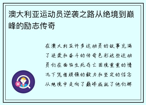 澳大利亚运动员逆袭之路从绝境到巅峰的励志传奇