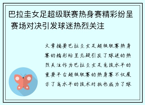 巴拉圭女足超级联赛热身赛精彩纷呈 赛场对决引发球迷热烈关注