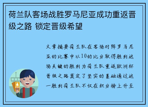 荷兰队客场战胜罗马尼亚成功重返晋级之路 锁定晋级希望