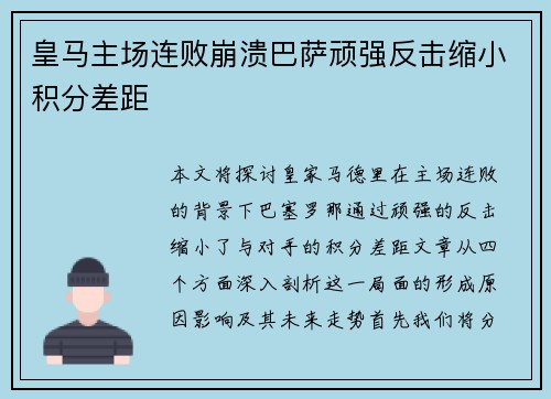 皇马主场连败崩溃巴萨顽强反击缩小积分差距