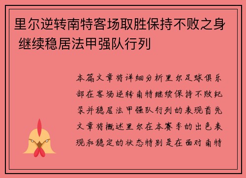 里尔逆转南特客场取胜保持不败之身 继续稳居法甲强队行列