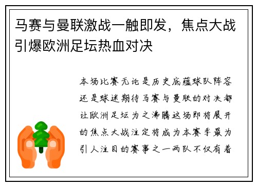 马赛与曼联激战一触即发，焦点大战引爆欧洲足坛热血对决