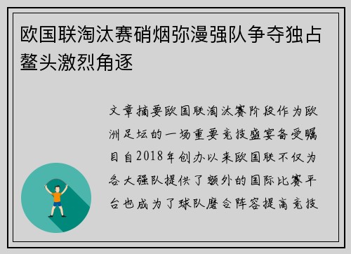 欧国联淘汰赛硝烟弥漫强队争夺独占鳌头激烈角逐