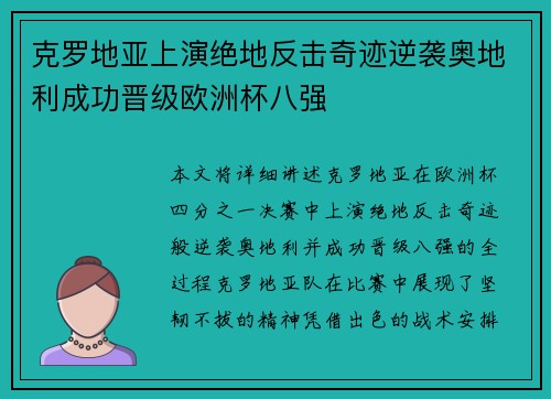 克罗地亚上演绝地反击奇迹逆袭奥地利成功晋级欧洲杯八强