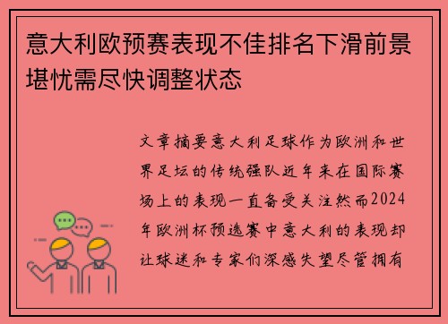 意大利欧预赛表现不佳排名下滑前景堪忧需尽快调整状态