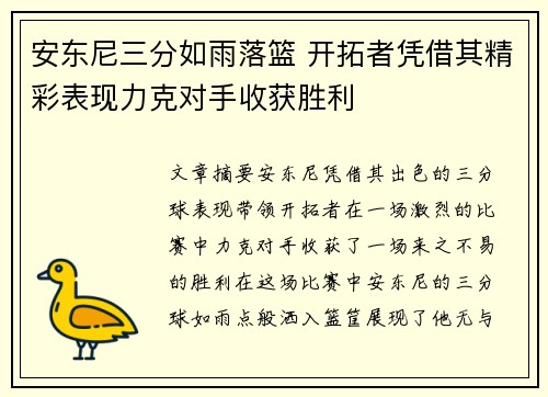 安东尼三分如雨落篮 开拓者凭借其精彩表现力克对手收获胜利