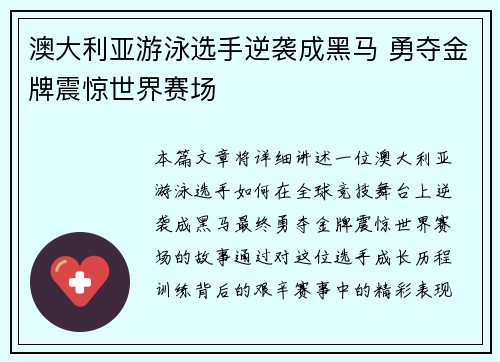 澳大利亚游泳选手逆袭成黑马 勇夺金牌震惊世界赛场