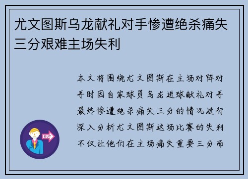 尤文图斯乌龙献礼对手惨遭绝杀痛失三分艰难主场失利