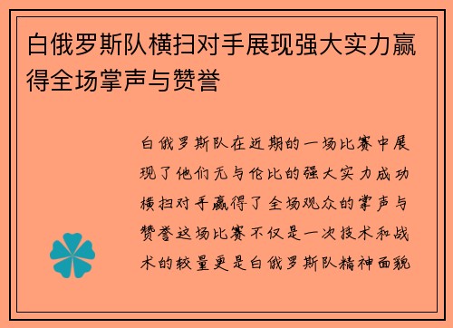 白俄罗斯队横扫对手展现强大实力赢得全场掌声与赞誉