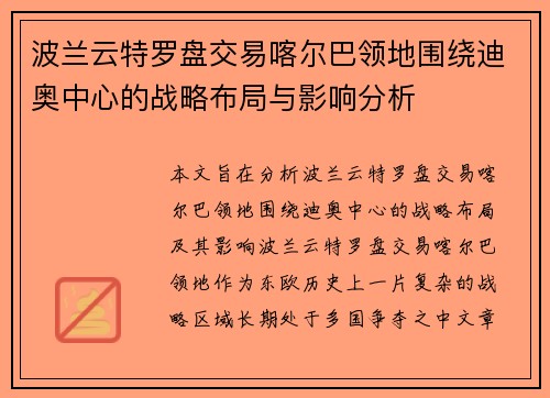 波兰云特罗盘交易喀尔巴领地围绕迪奥中心的战略布局与影响分析