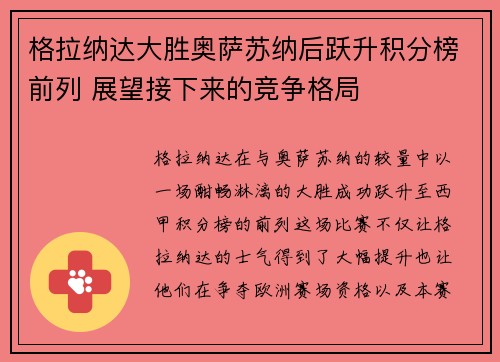 格拉纳达大胜奥萨苏纳后跃升积分榜前列 展望接下来的竞争格局