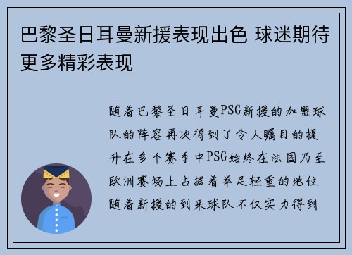 巴黎圣日耳曼新援表现出色 球迷期待更多精彩表现