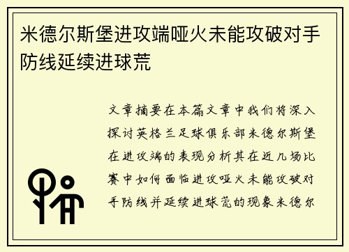 米德尔斯堡进攻端哑火未能攻破对手防线延续进球荒