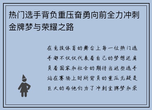 热门选手背负重压奋勇向前全力冲刺金牌梦与荣耀之路