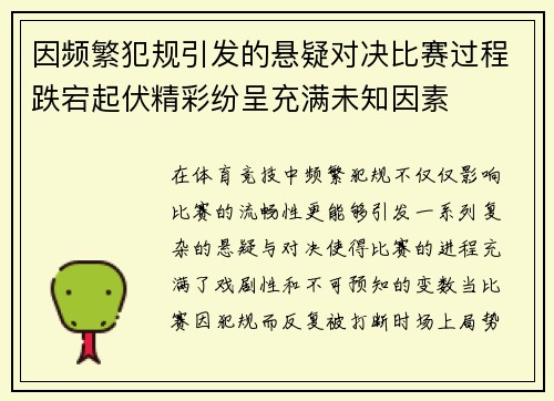 因频繁犯规引发的悬疑对决比赛过程跌宕起伏精彩纷呈充满未知因素