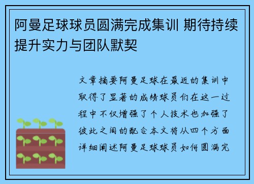 阿曼足球球员圆满完成集训 期待持续提升实力与团队默契