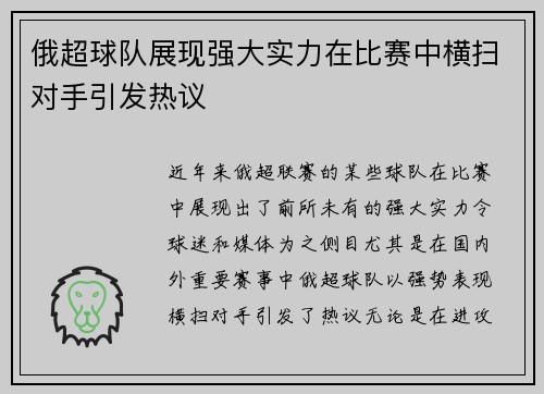 俄超球队展现强大实力在比赛中横扫对手引发热议