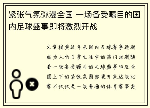 紧张气氛弥漫全国 一场备受瞩目的国内足球盛事即将激烈开战