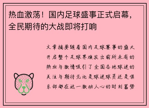 热血激荡！国内足球盛事正式启幕，全民期待的大战即将打响