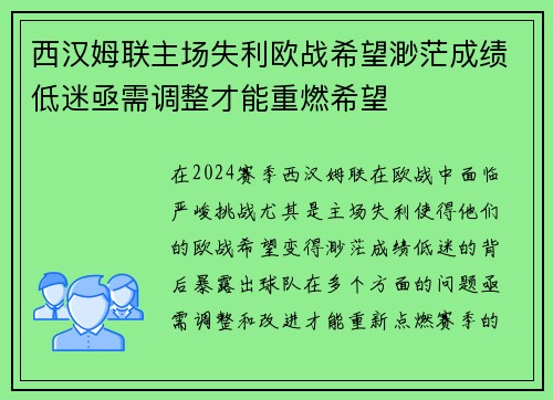 西汉姆联主场失利欧战希望渺茫成绩低迷亟需调整才能重燃希望