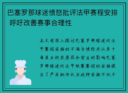 巴塞罗那球迷愤怒批评法甲赛程安排 呼吁改善赛事合理性