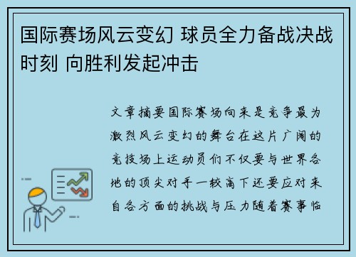 国际赛场风云变幻 球员全力备战决战时刻 向胜利发起冲击