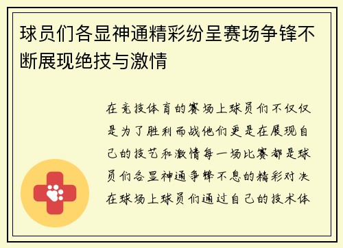 球员们各显神通精彩纷呈赛场争锋不断展现绝技与激情