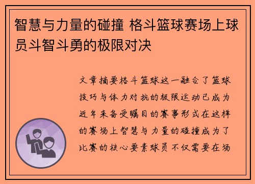 智慧与力量的碰撞 格斗篮球赛场上球员斗智斗勇的极限对决