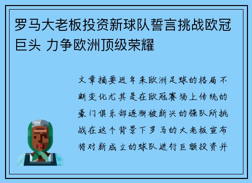 罗马大老板投资新球队誓言挑战欧冠巨头 力争欧洲顶级荣耀