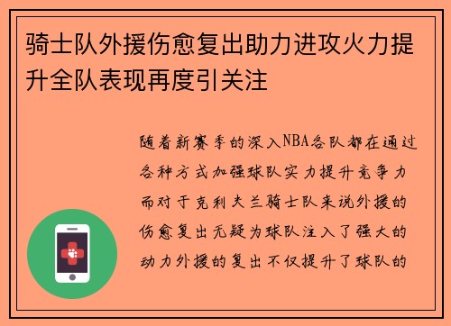 骑士队外援伤愈复出助力进攻火力提升全队表现再度引关注