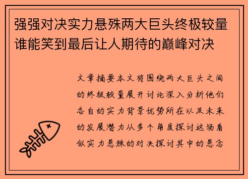 强强对决实力悬殊两大巨头终极较量谁能笑到最后让人期待的巅峰对决