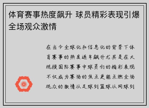 体育赛事热度飙升 球员精彩表现引爆全场观众激情