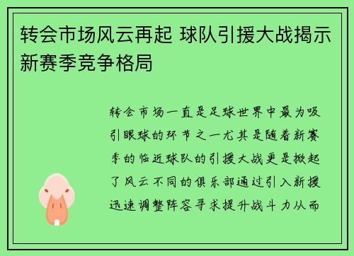 转会市场风云再起 球队引援大战揭示新赛季竞争格局