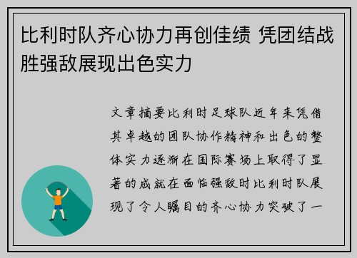 比利时队齐心协力再创佳绩 凭团结战胜强敌展现出色实力