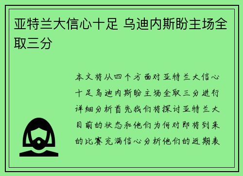 亚特兰大信心十足 乌迪内斯盼主场全取三分