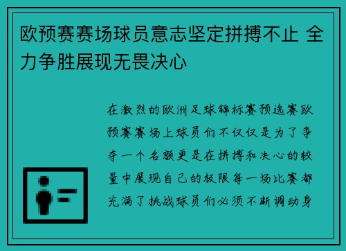 欧预赛赛场球员意志坚定拼搏不止 全力争胜展现无畏决心