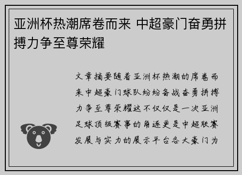 亚洲杯热潮席卷而来 中超豪门奋勇拼搏力争至尊荣耀