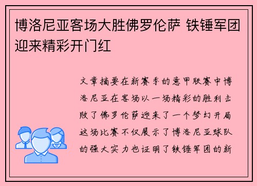 博洛尼亚客场大胜佛罗伦萨 铁锤军团迎来精彩开门红