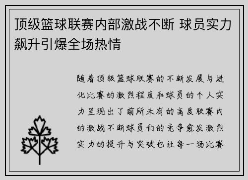 顶级篮球联赛内部激战不断 球员实力飙升引爆全场热情