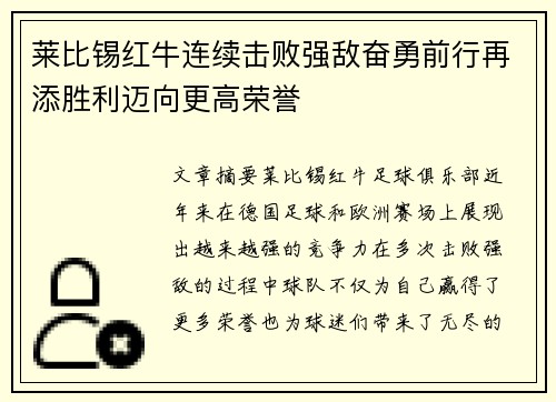 莱比锡红牛连续击败强敌奋勇前行再添胜利迈向更高荣誉