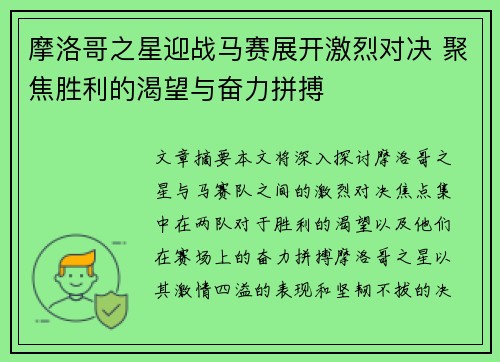 摩洛哥之星迎战马赛展开激烈对决 聚焦胜利的渴望与奋力拼搏