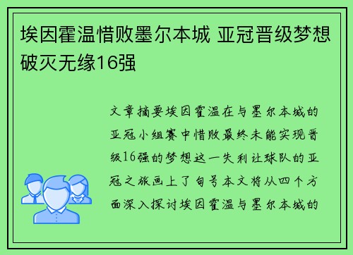 埃因霍温惜败墨尔本城 亚冠晋级梦想破灭无缘16强