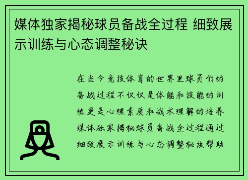 媒体独家揭秘球员备战全过程 细致展示训练与心态调整秘诀