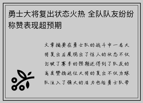 勇士大将复出状态火热 全队队友纷纷称赞表现超预期