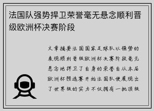 法国队强势捍卫荣誉毫无悬念顺利晋级欧洲杯决赛阶段